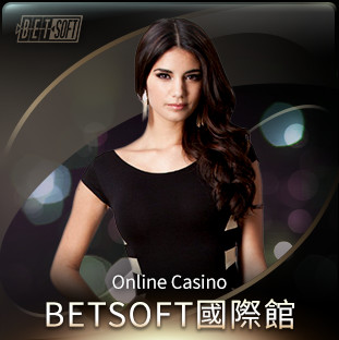 老子有錢online BETSOFT國際館